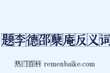 题李德邵蘖庵反义词是什么意思的图片